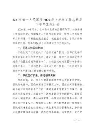 XX市第一人民医院2024年上半年工作总结及下半年工作计划