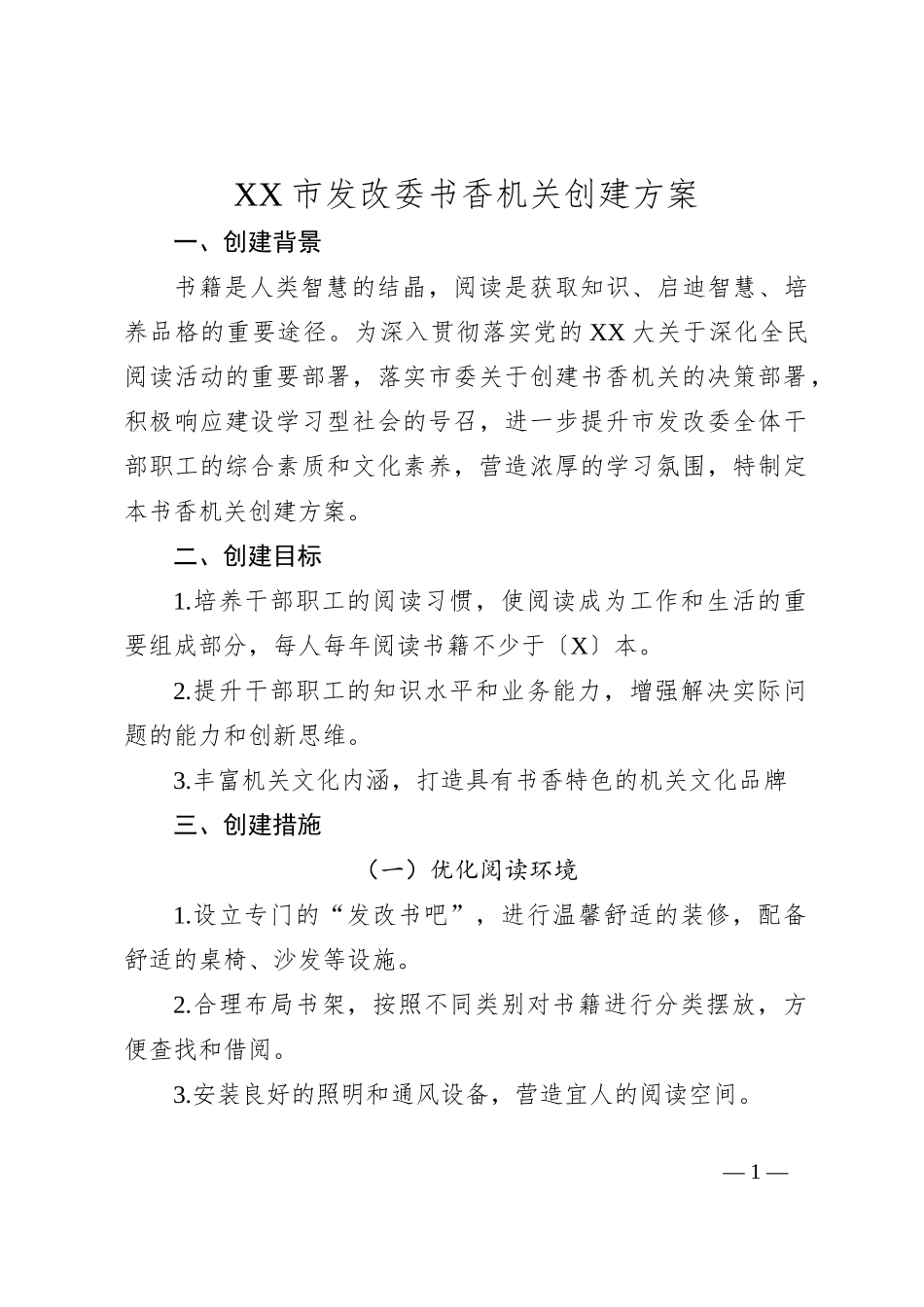 XX市发改委书香机关创建方案_第1页