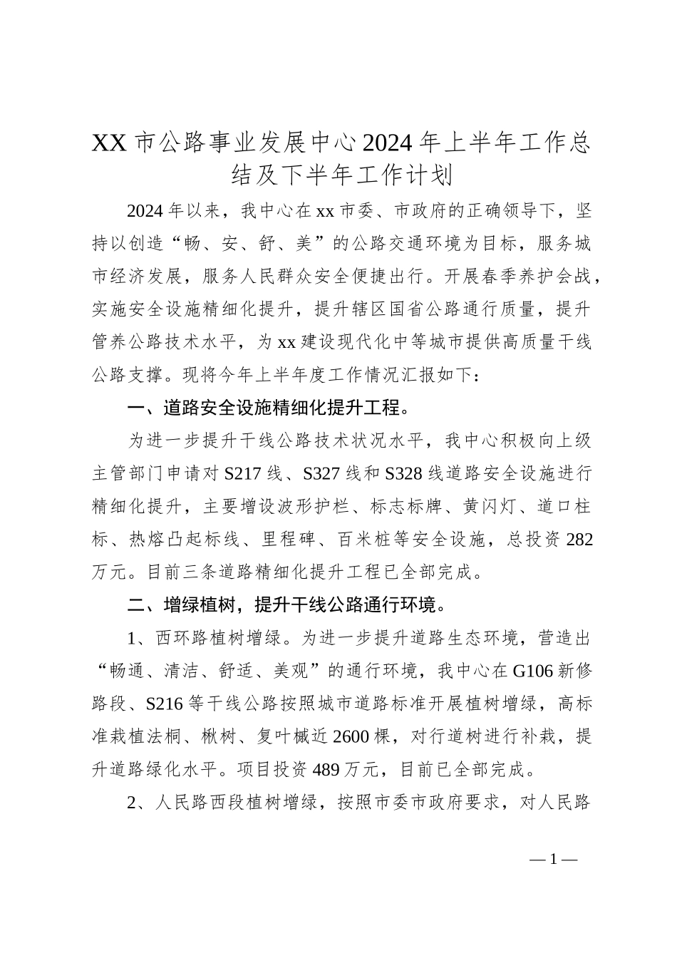 XX市公路事业发展中心2024年上半年工作总结及下半年工作计划_第1页