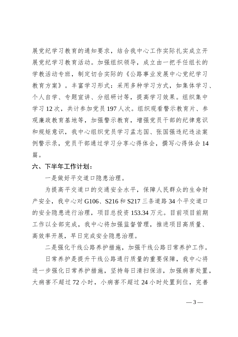 XX市公路事业发展中心2024年上半年工作总结及下半年工作计划_第3页