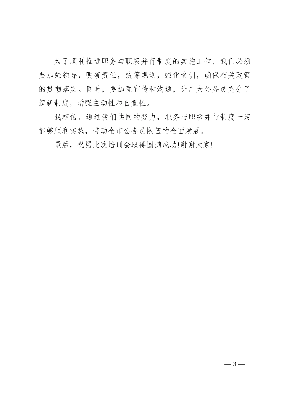 XX市公务员职务与职级并行制度实施工作推进培训会上的讲话_第3页