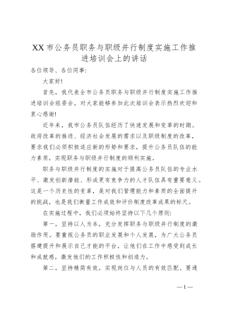 XX市公务员职务与职级并行制度实施工作推进培训会上的讲话