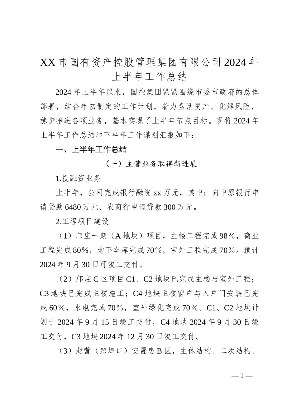 XX市国有资产控股管理集团有限公司2024年上半年工作总结_第1页