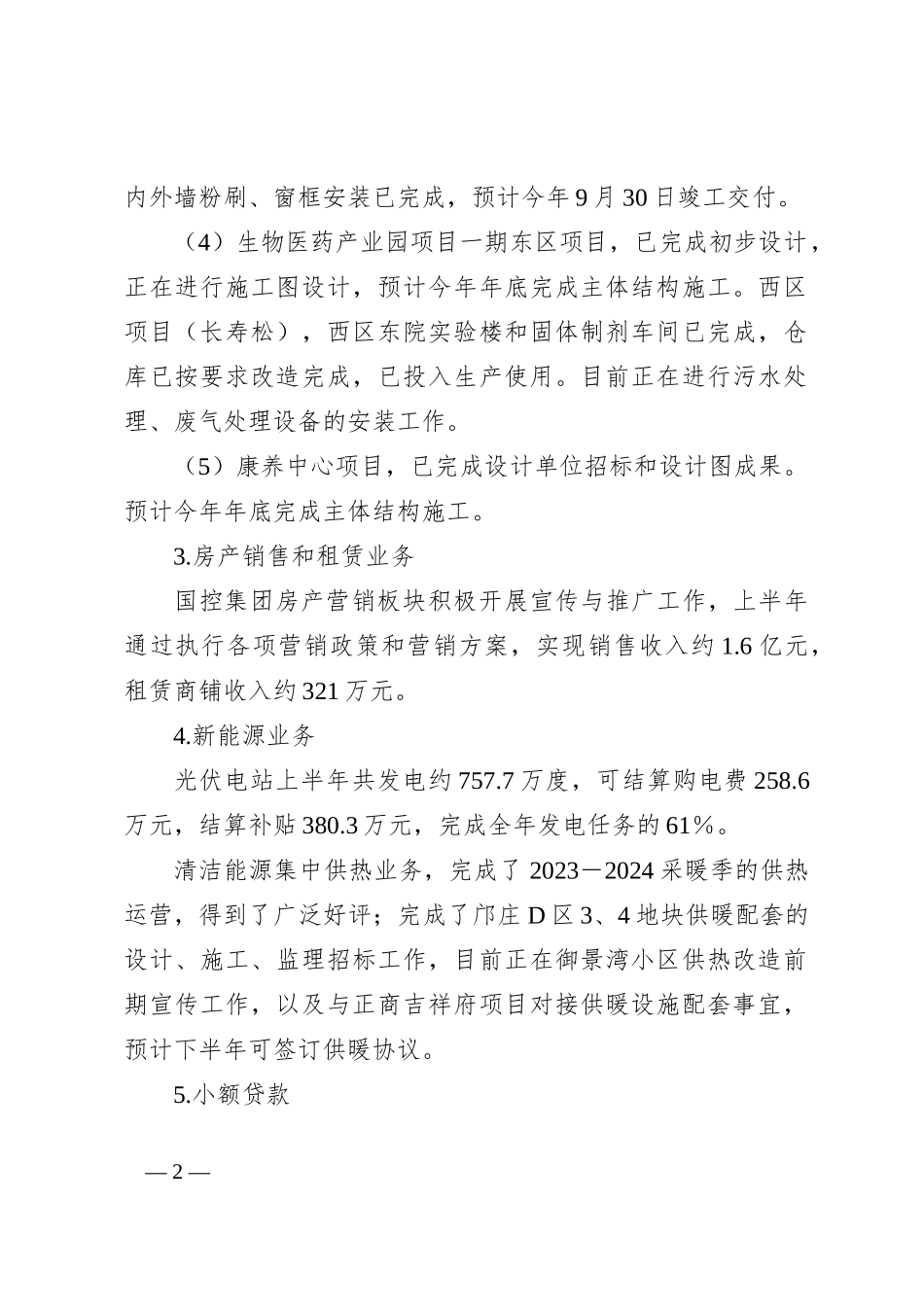 XX市国有资产控股管理集团有限公司2024年上半年工作总结_第2页