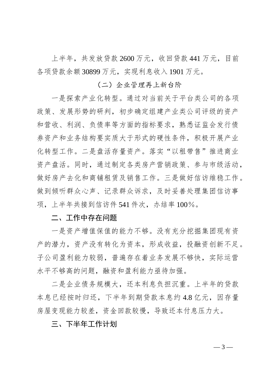 XX市国有资产控股管理集团有限公司2024年上半年工作总结_第3页