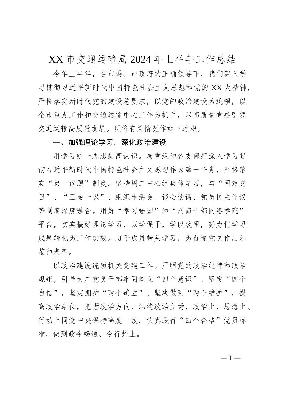 XX市交通运输局2024年上半年工作总结_第1页