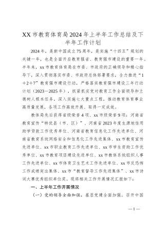 XX市教育体育局2024年上半年工作总结及下半年工作计划
