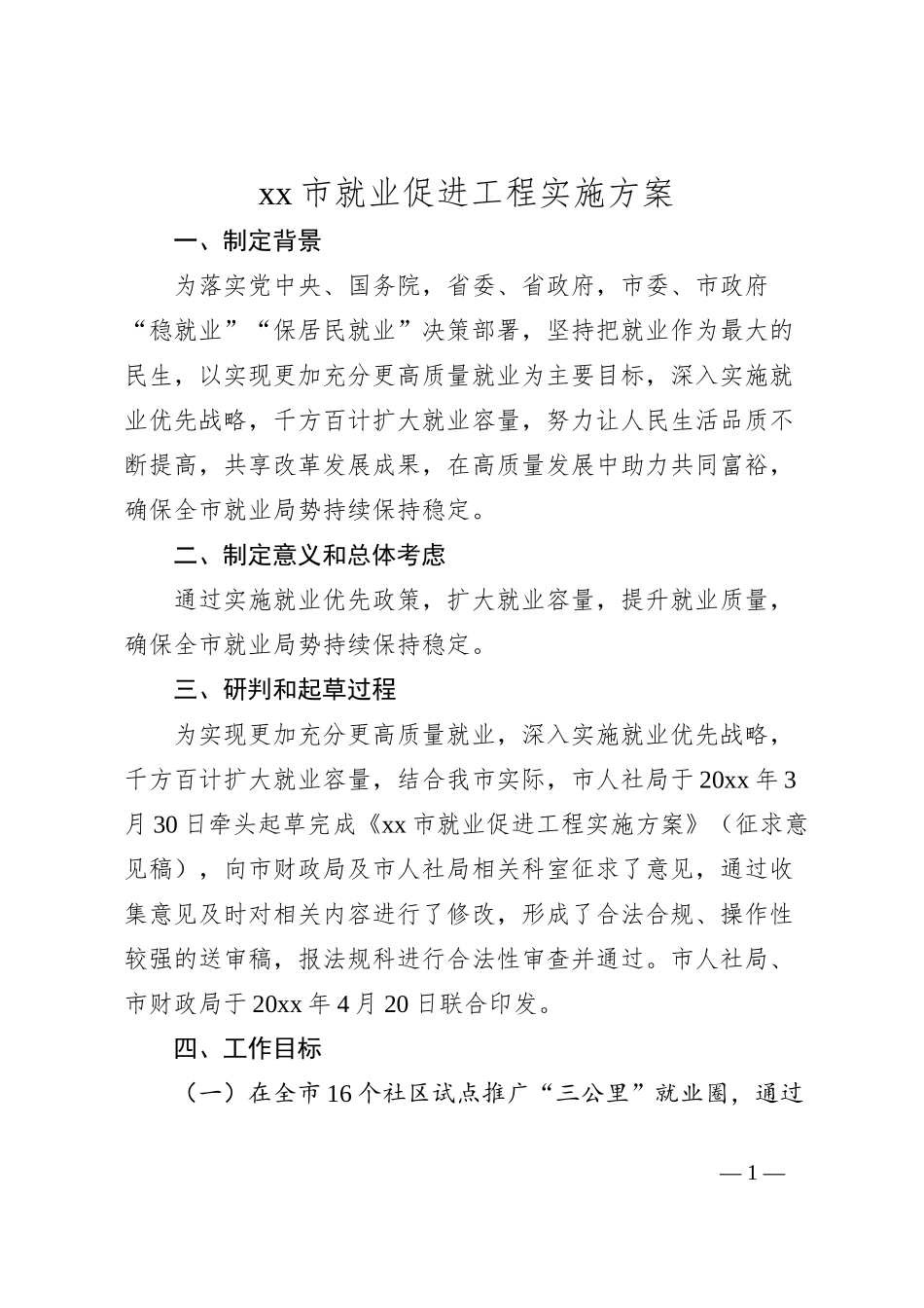 xx市就业促进工程实施方案_第1页