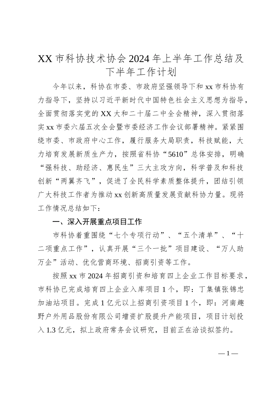 XX市科协技术协会2024年上半年工作总结及下半年工作计划_第1页