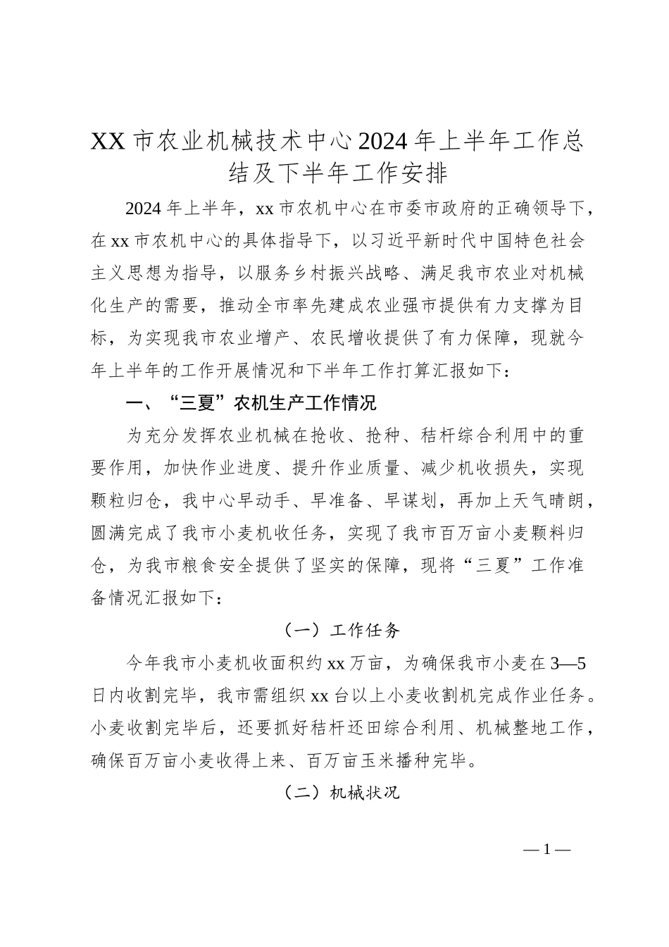 XX市农业机械技术中心2024年上半年工作总结及下半年工作安排_第1页