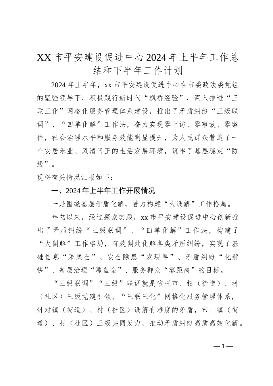 XX市平安建设促进中心2024年上半年工作总结和下半年工作计划_第1页