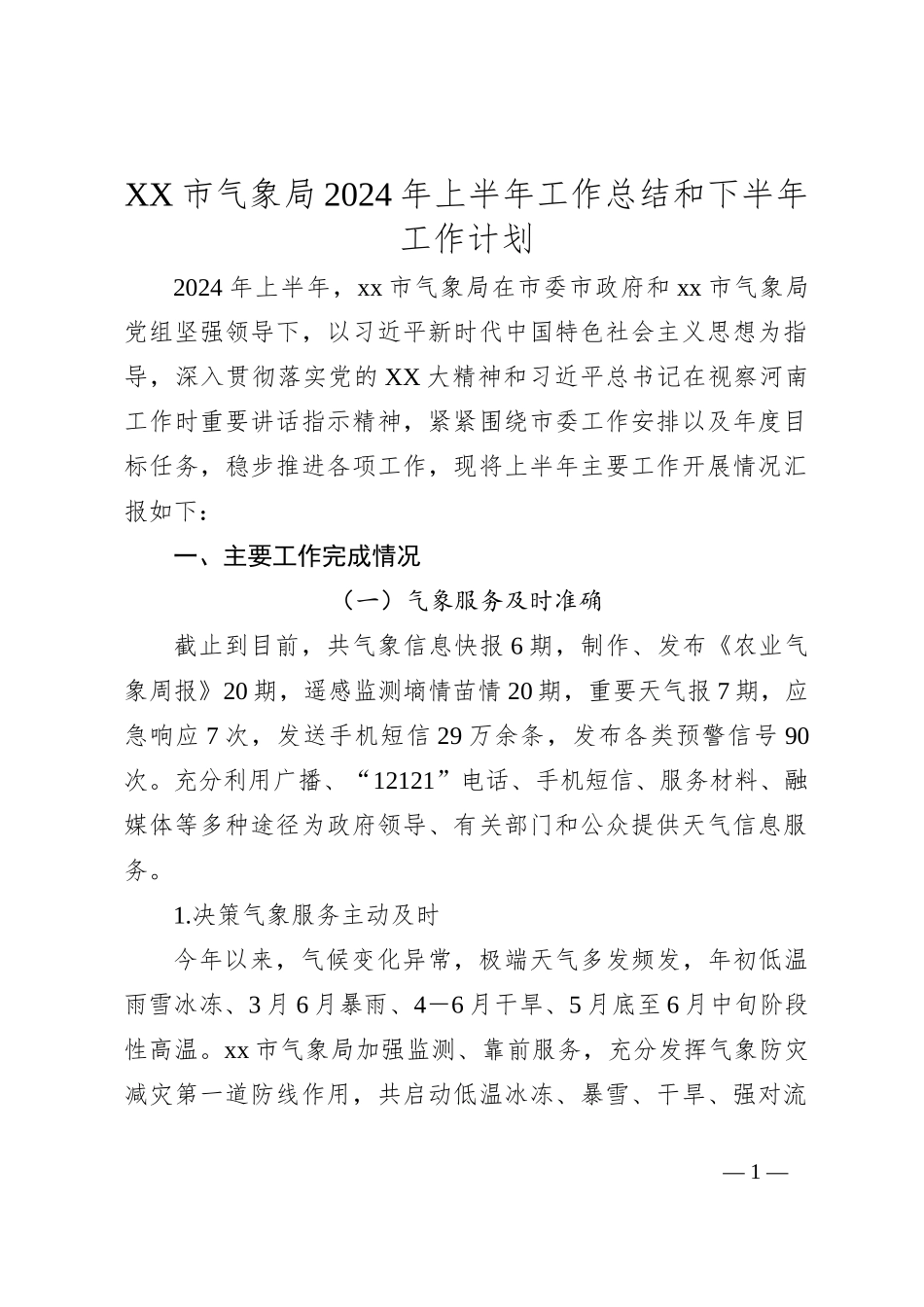 XX市气象局2024年上半年工作总结和下半年工作计划_第1页