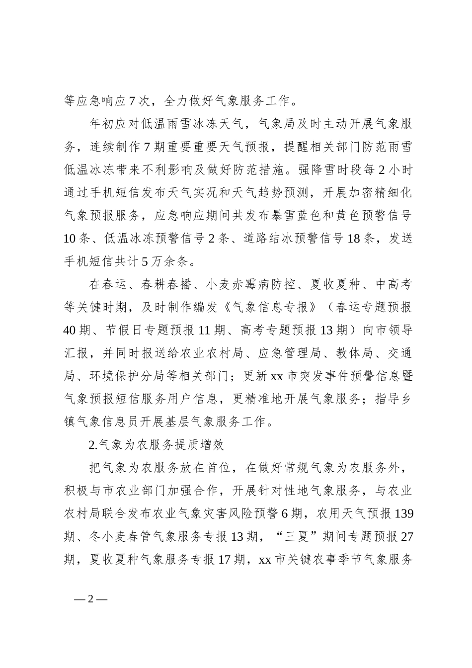 XX市气象局2024年上半年工作总结和下半年工作计划_第2页