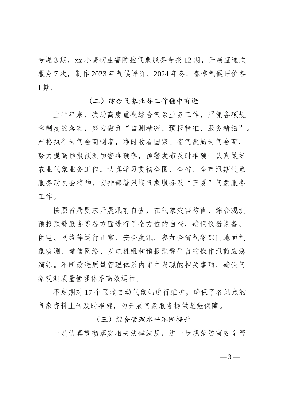 XX市气象局2024年上半年工作总结和下半年工作计划_第3页