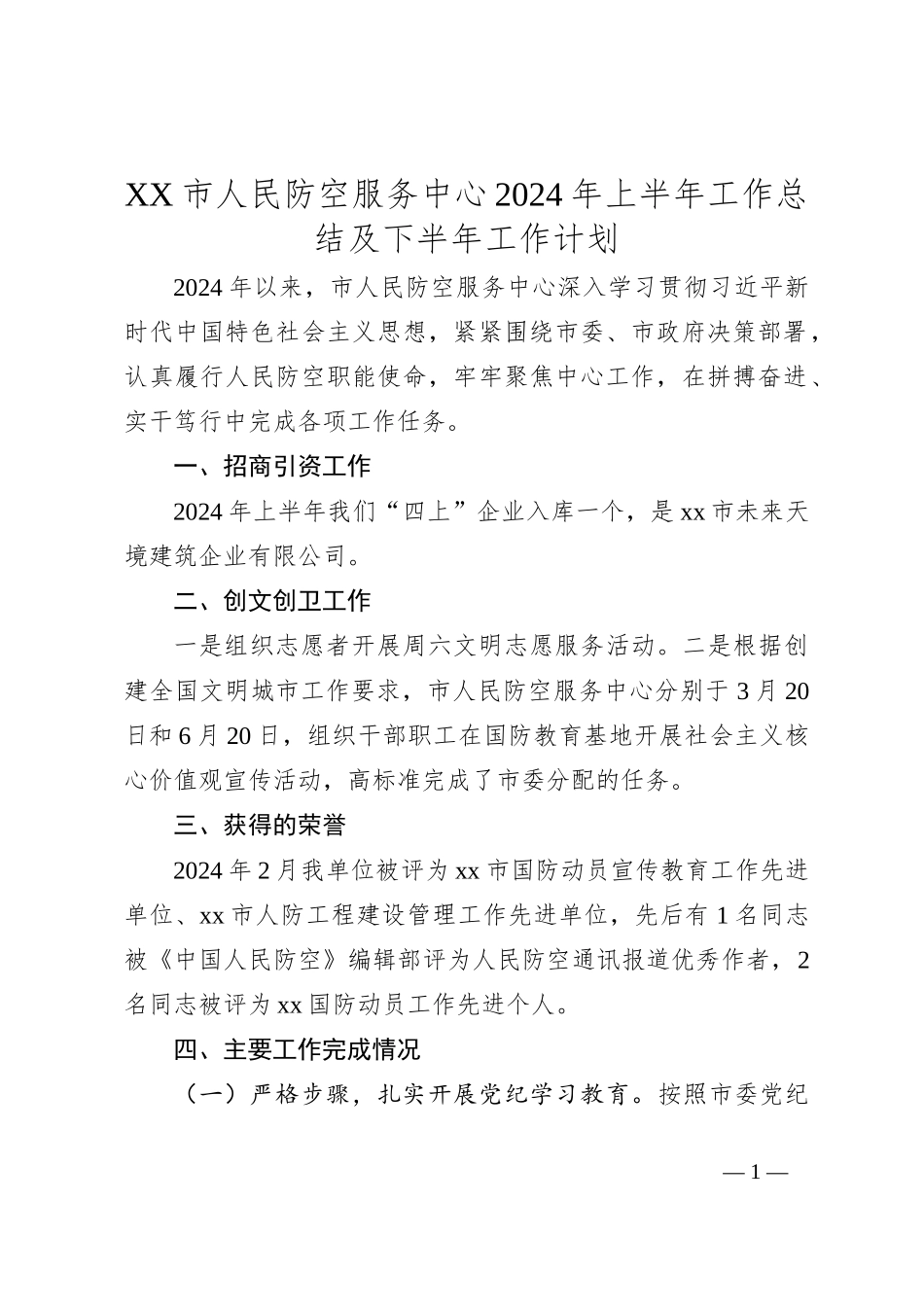 XX市人民防空服务中心2024年上半年工作总结及下半年工作计划_第1页