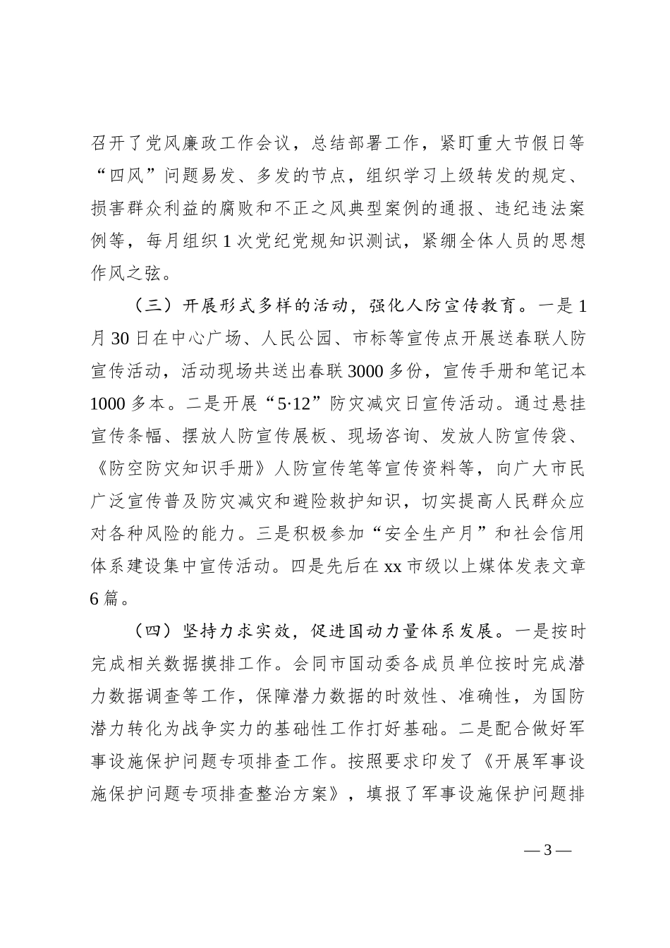 XX市人民防空服务中心2024年上半年工作总结及下半年工作计划_第3页