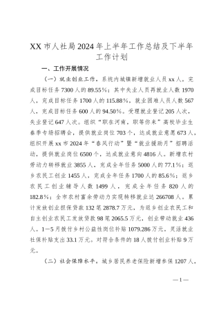 XX市人社局2024年上半年工作总结及下半年工作计划