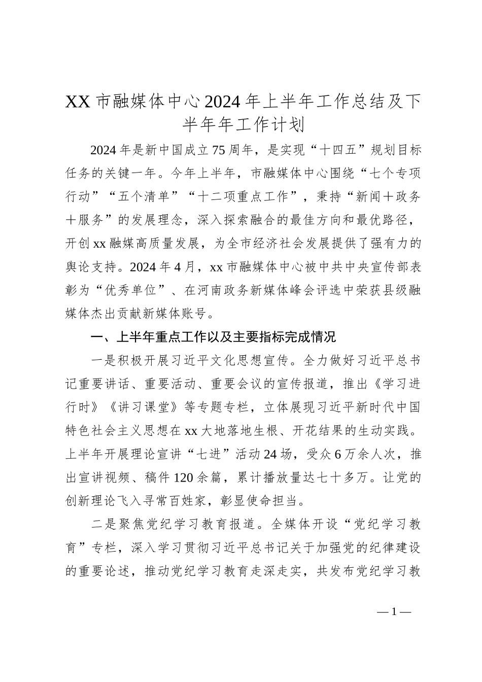 XX市融媒体中心2024年上半年工作总结及下半年年工作计划_第1页