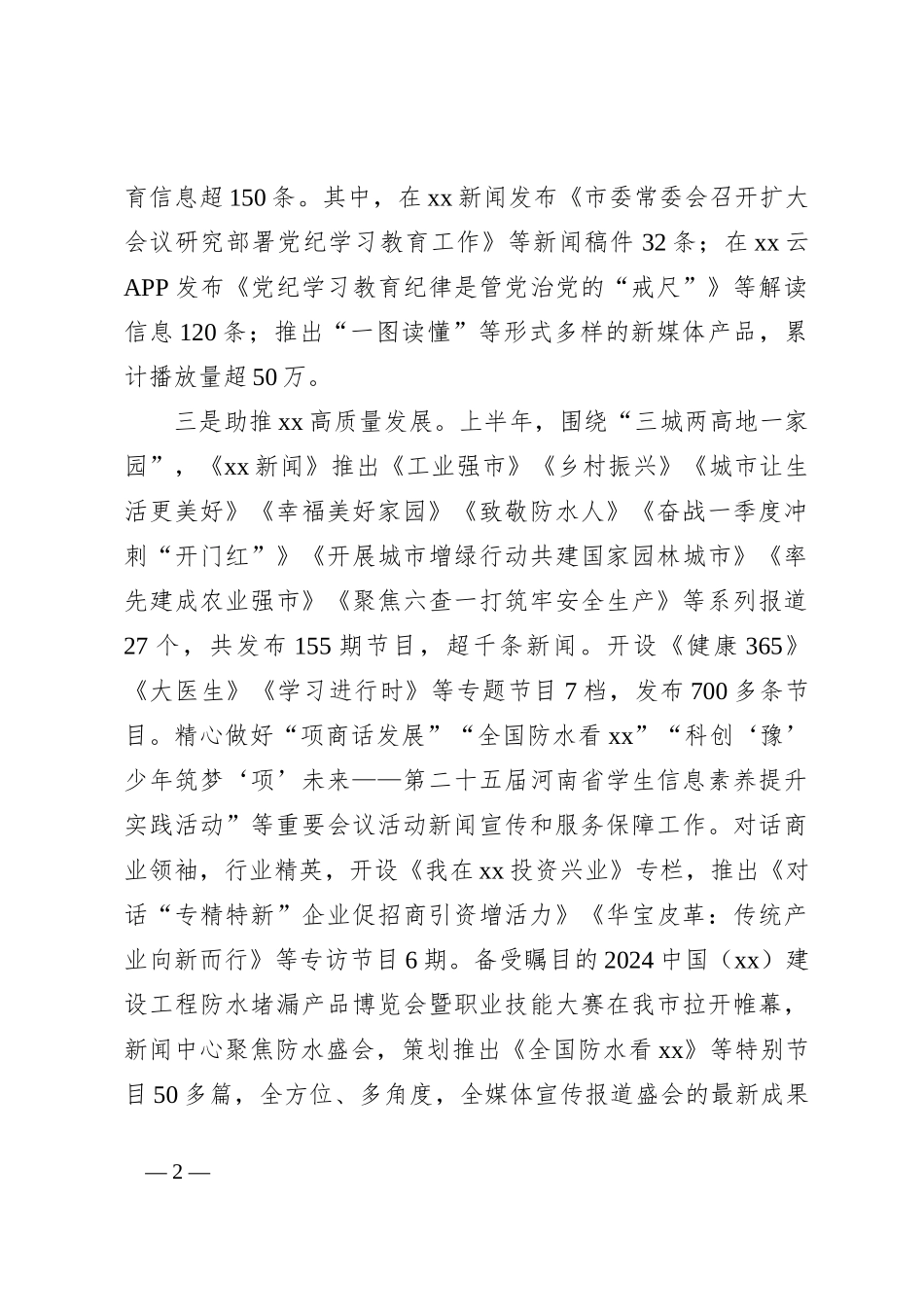 XX市融媒体中心2024年上半年工作总结及下半年年工作计划_第2页