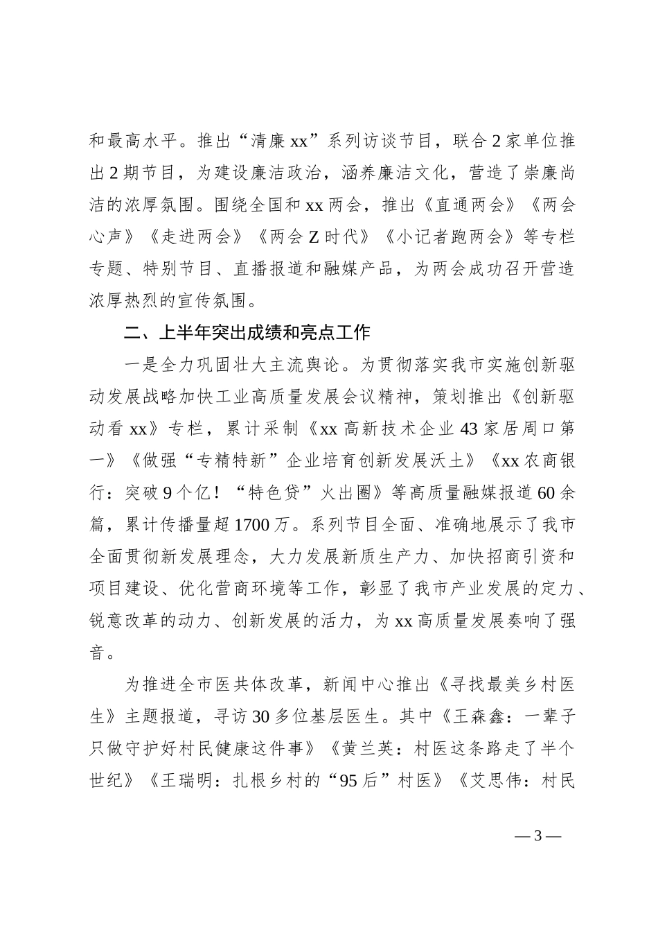 XX市融媒体中心2024年上半年工作总结及下半年年工作计划_第3页