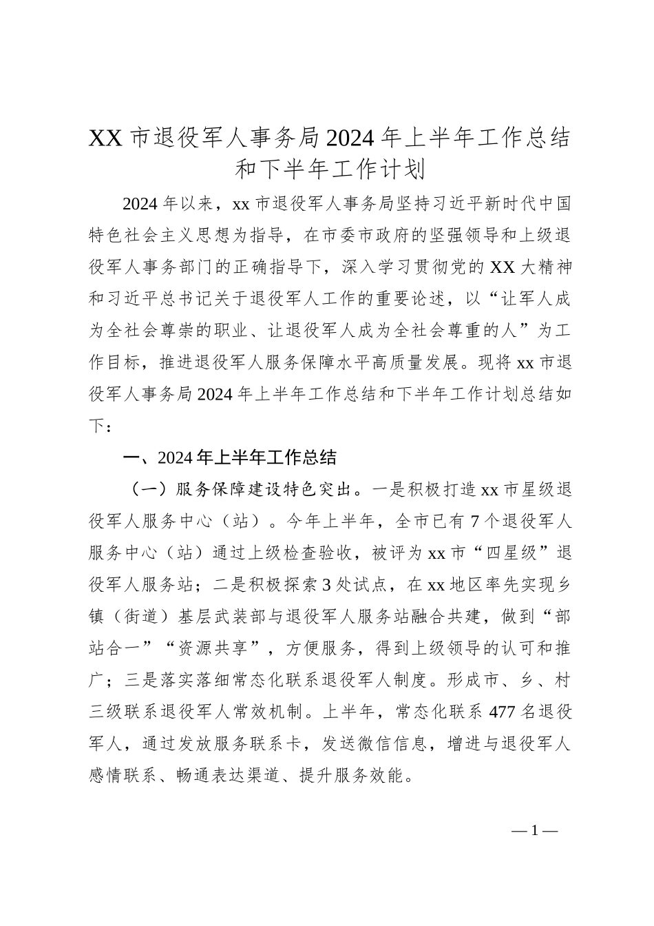 XX市退役军人事务局2024年上半年工作总结和下半年工作计划_第1页