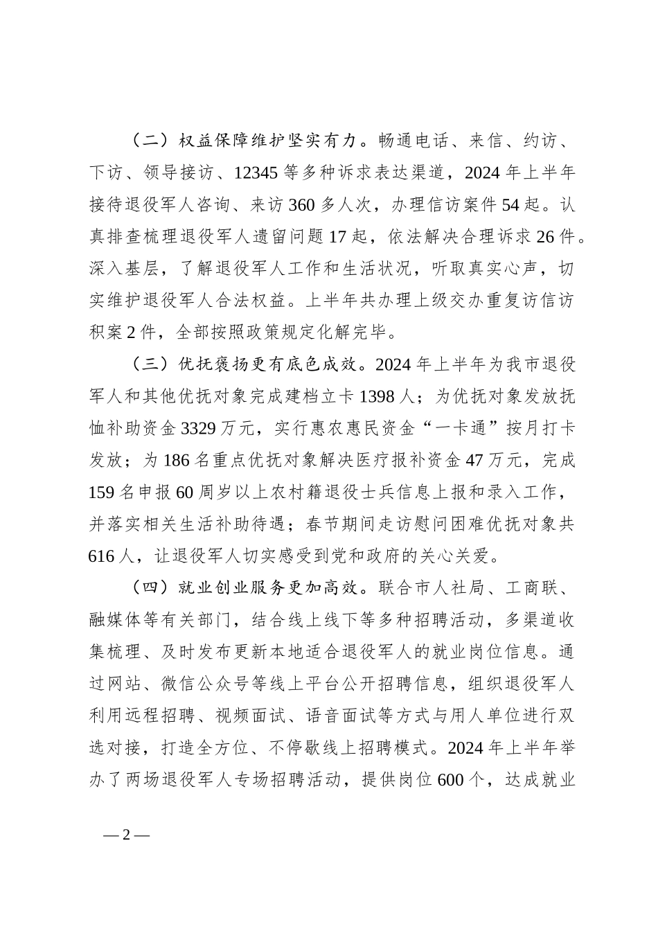 XX市退役军人事务局2024年上半年工作总结和下半年工作计划_第2页