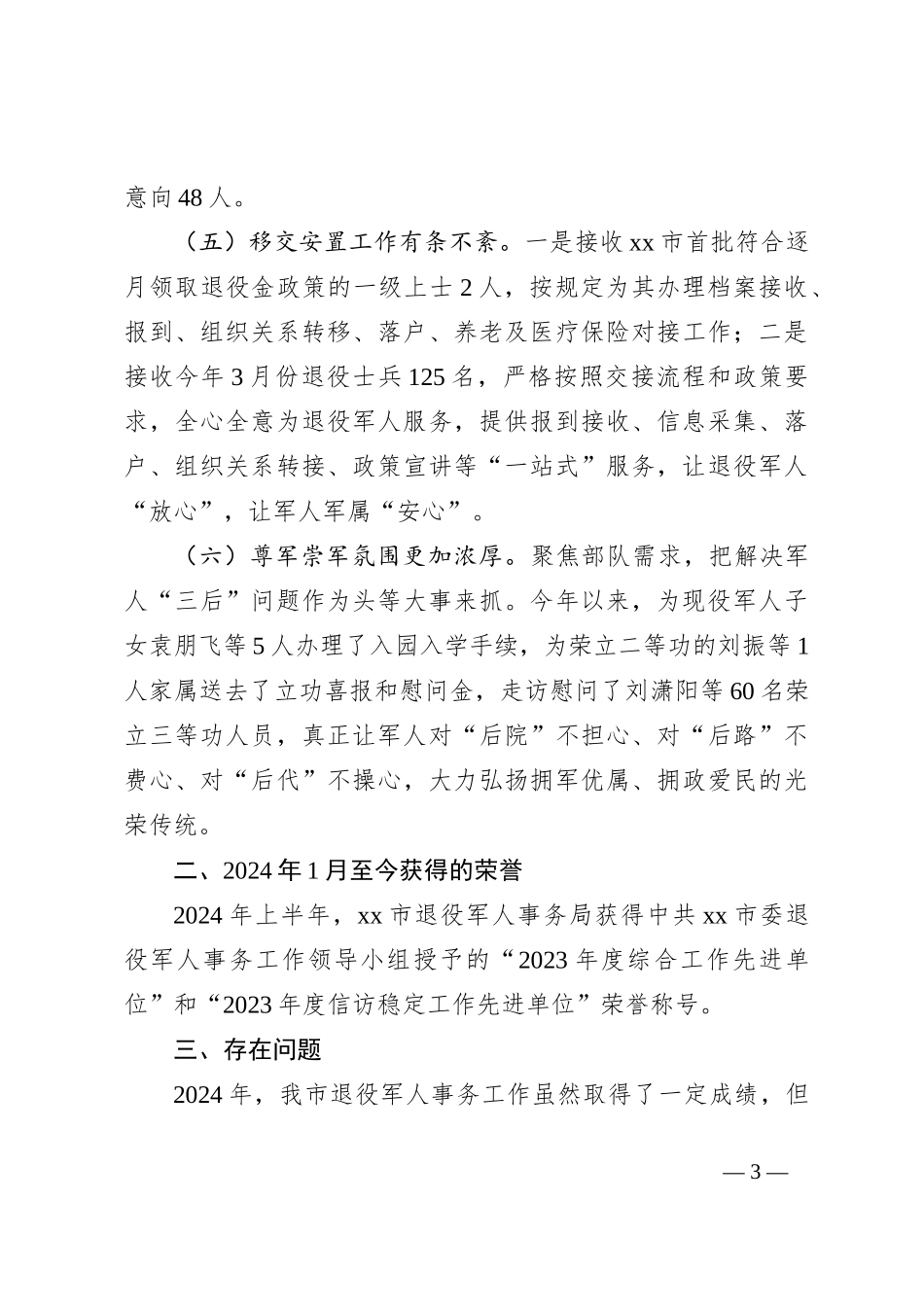 XX市退役军人事务局2024年上半年工作总结和下半年工作计划_第3页