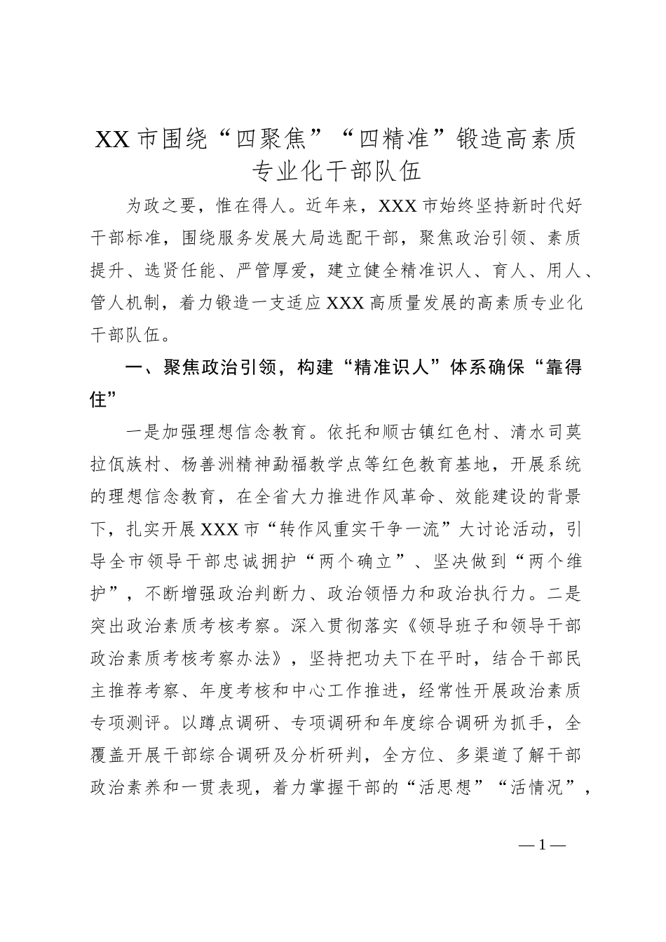XX市围绕“四聚焦”“四精准”锻造高素质专业化干部队伍_第1页