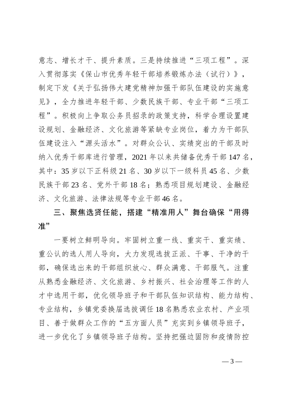 XX市围绕“四聚焦”“四精准”锻造高素质专业化干部队伍_第3页
