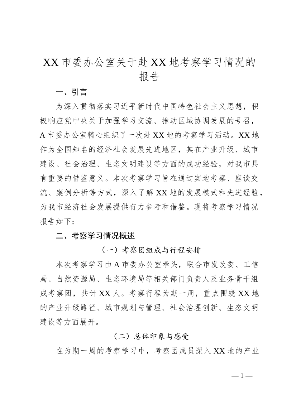 XX市委办公室关于赴XX地考察学习情况的报告_第1页