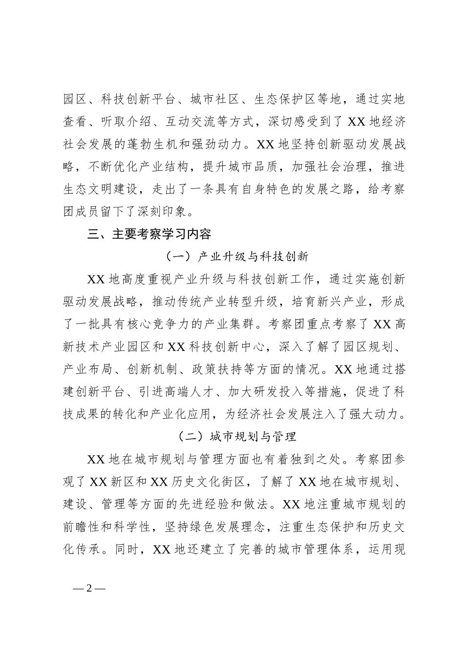 XX市委办公室关于赴XX地考察学习情况的报告_第2页