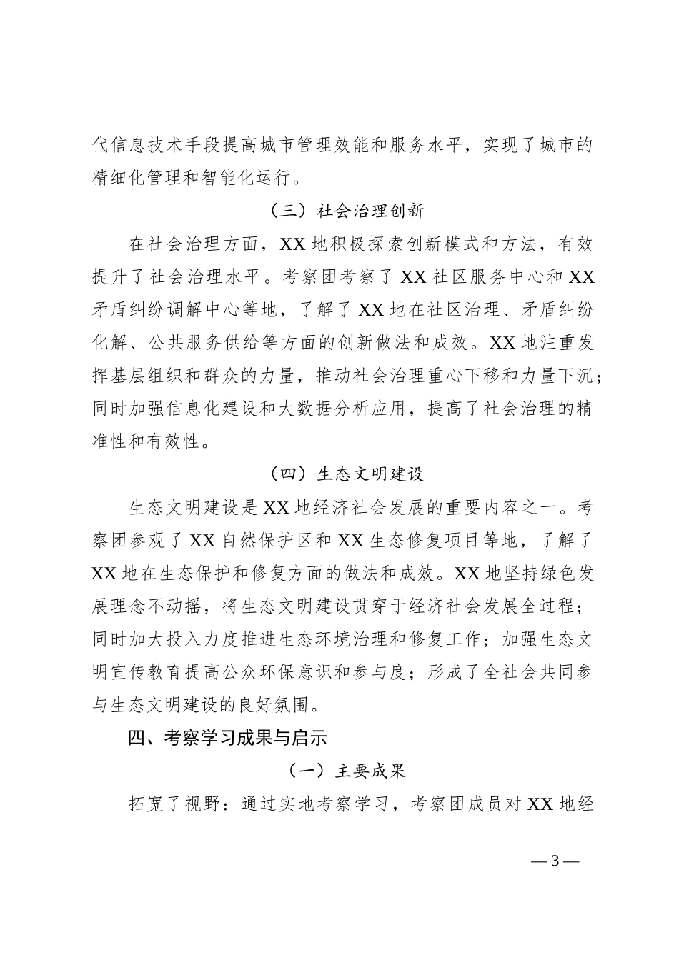 XX市委办公室关于赴XX地考察学习情况的报告_第3页