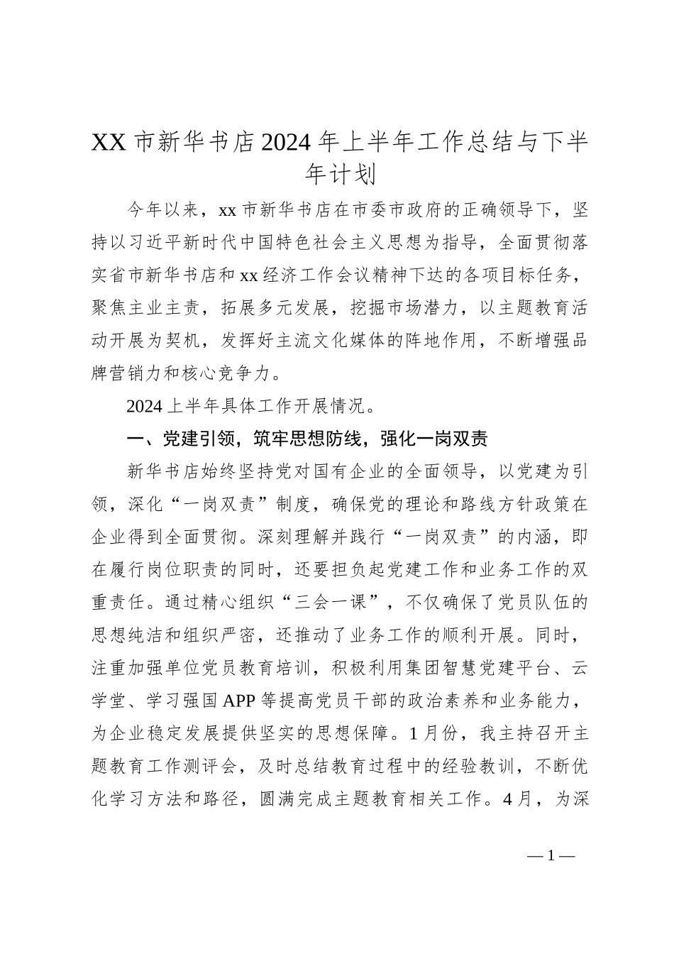 XX市新华书店2024年上半年工作总结与下半年计划_第1页
