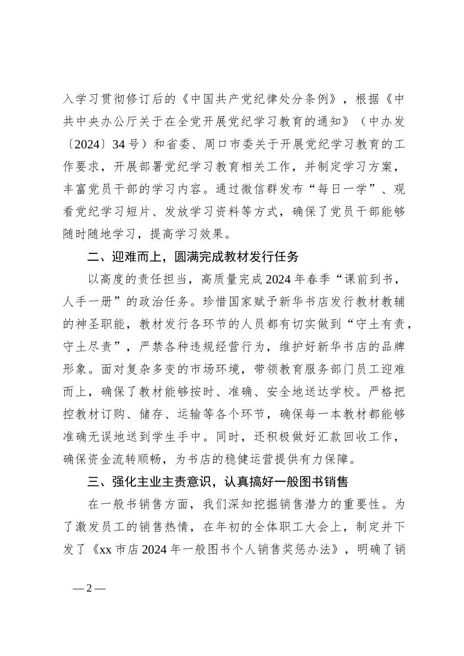 XX市新华书店2024年上半年工作总结与下半年计划_第2页