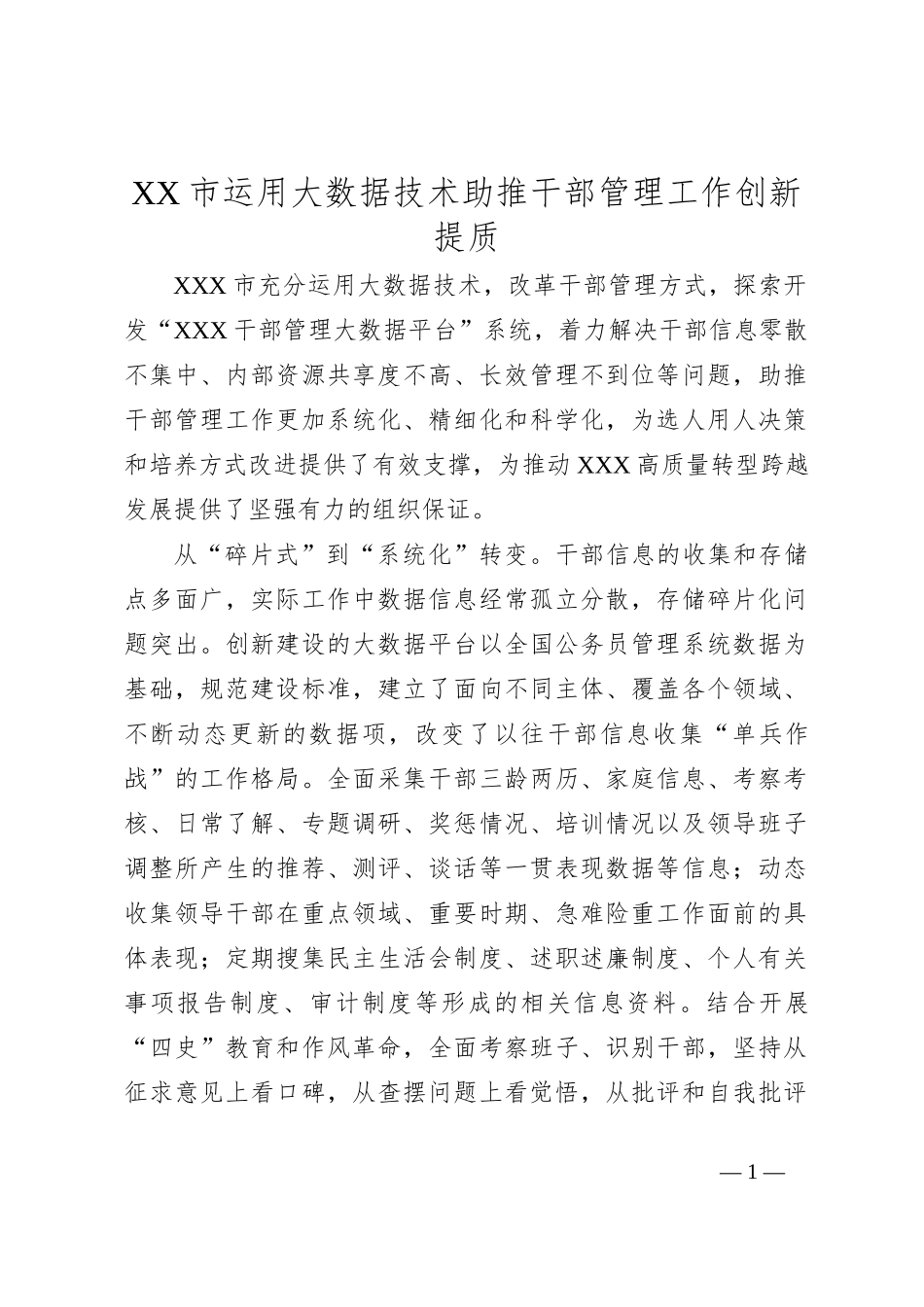 XX市运用大数据技术助推干部管理工作创新提质_第1页