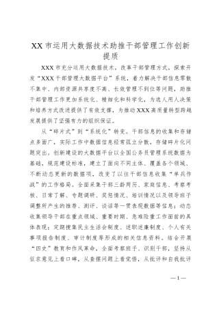 XX市运用大数据技术助推干部管理工作创新提质