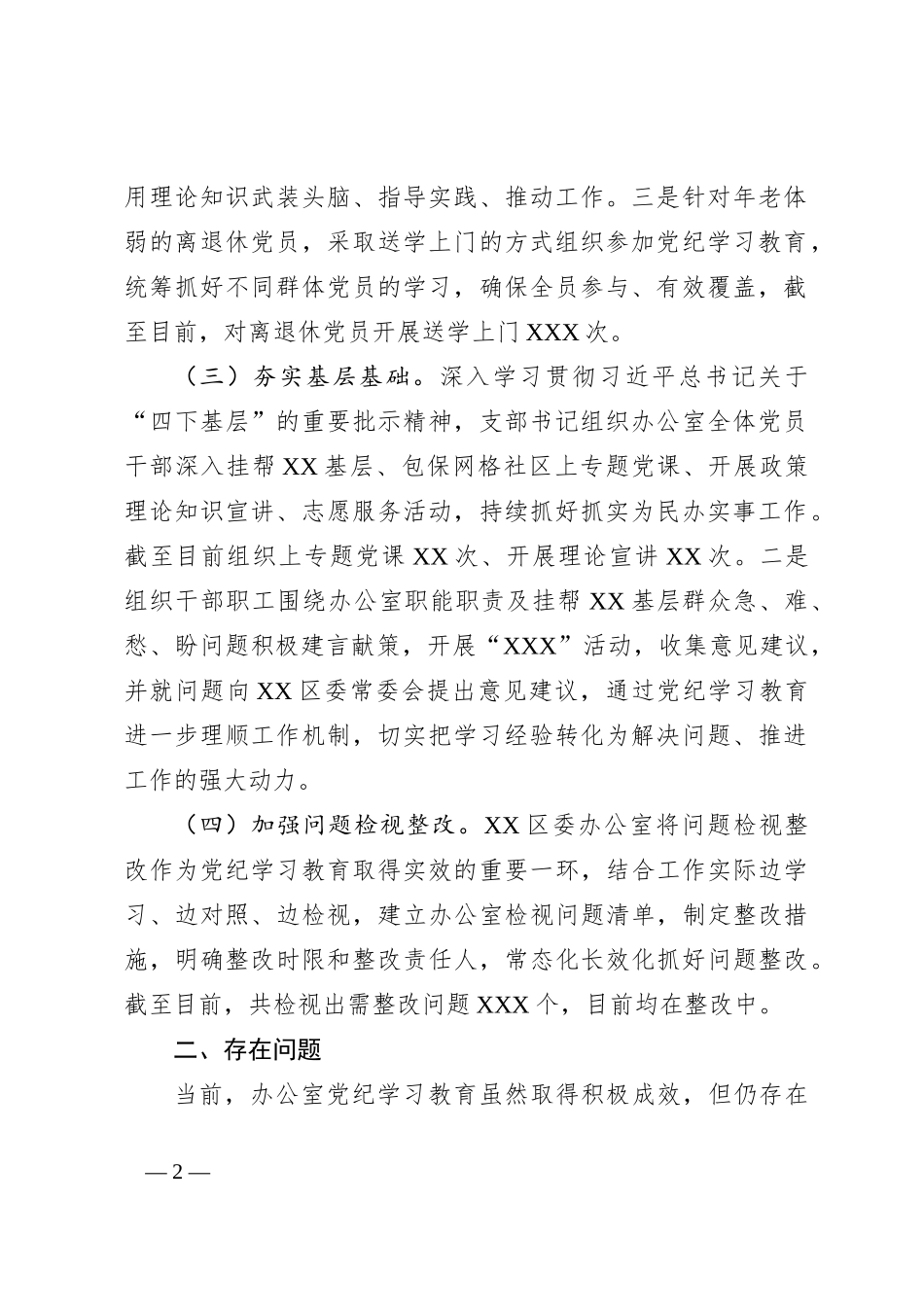 XX市直机关单位（党组）2024年党纪学习教育工作开展情况总结_第2页