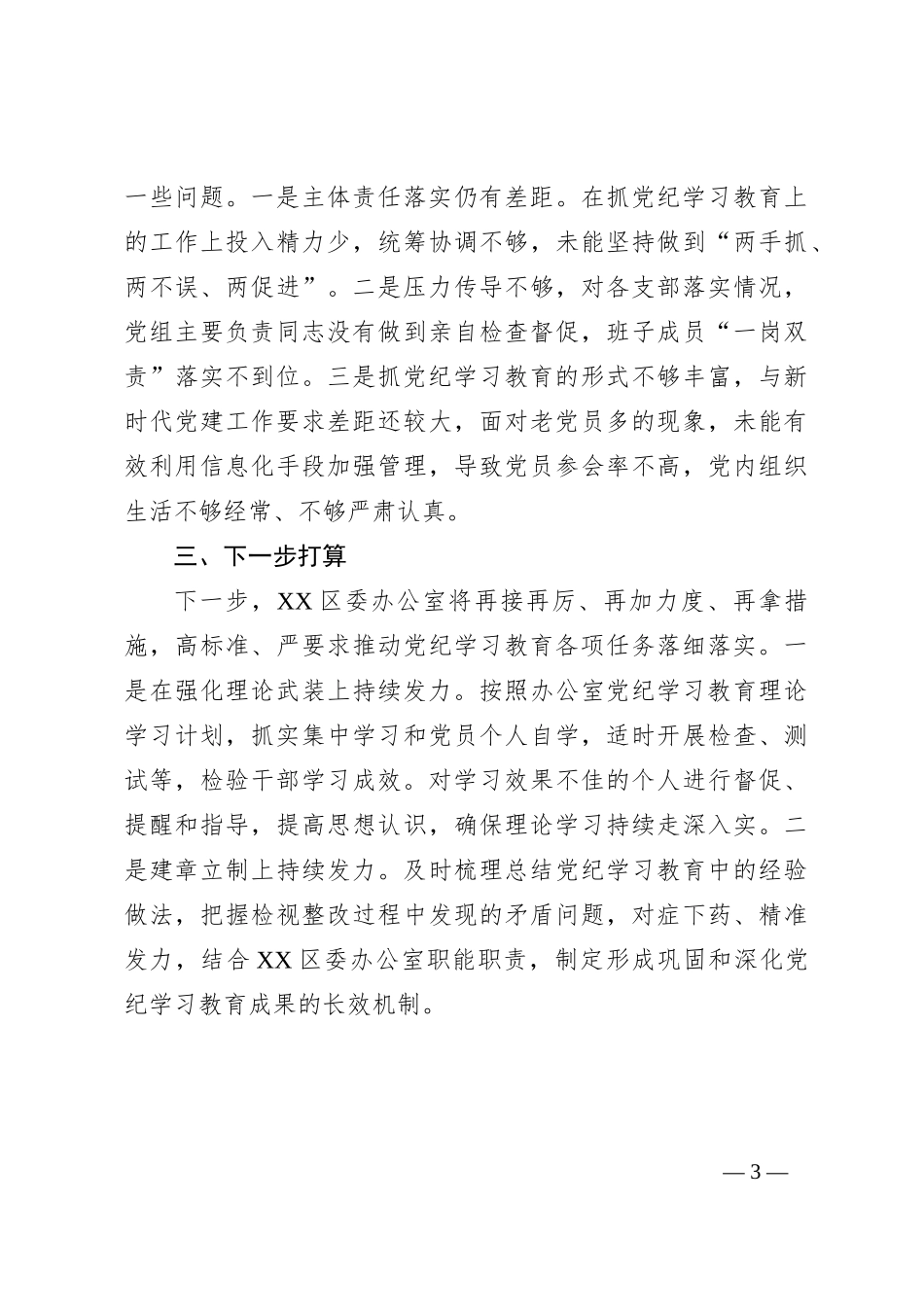 XX市直机关单位（党组）2024年党纪学习教育工作开展情况总结_第3页