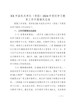 XX市直机关单位（党组）2024年党纪学习教育工作开展情况总结
