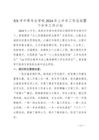 XX市中等专业学校2024年上半年工作总结暨下半年工作计划