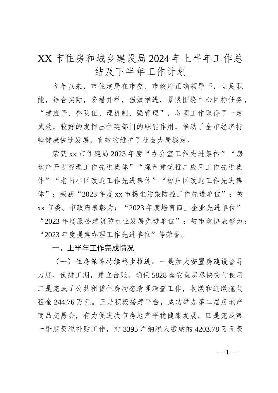 XX市住房和城乡建设局2024年上半年工作总结及下半年工作计划_第1页