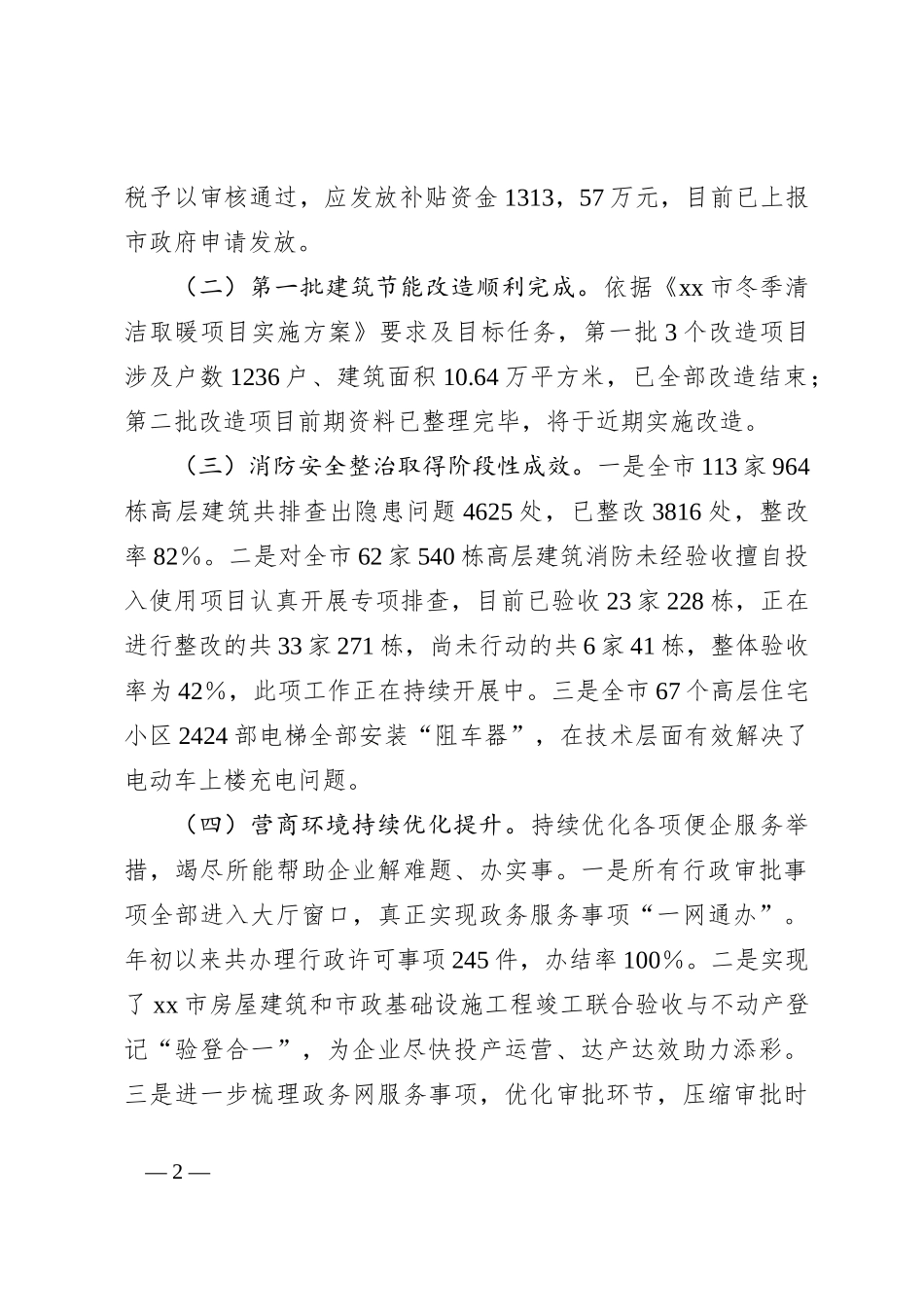 XX市住房和城乡建设局2024年上半年工作总结及下半年工作计划_第2页