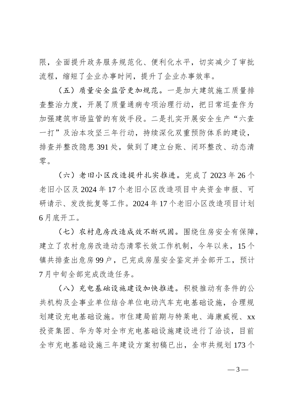 XX市住房和城乡建设局2024年上半年工作总结及下半年工作计划_第3页