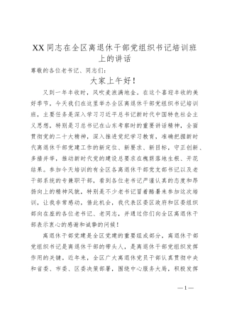XX同志在全区离退休干部党组织书记培训班上的讲话