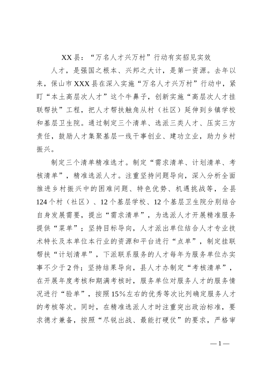 XX县：“万名人才兴万村”行动有实招见实效_第1页