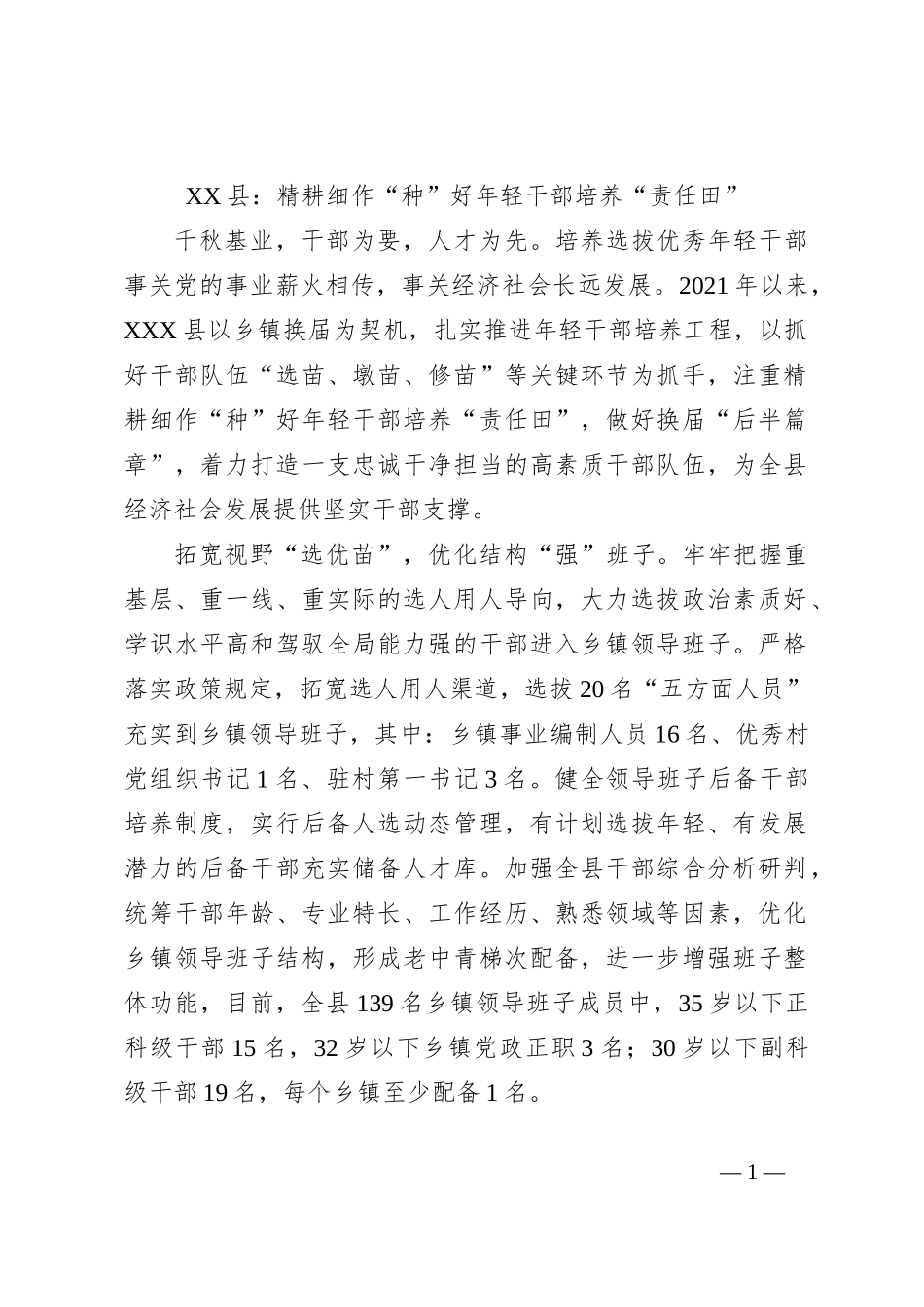 XX县：精耕细作“种”好年轻干部培养“责任田”_第1页