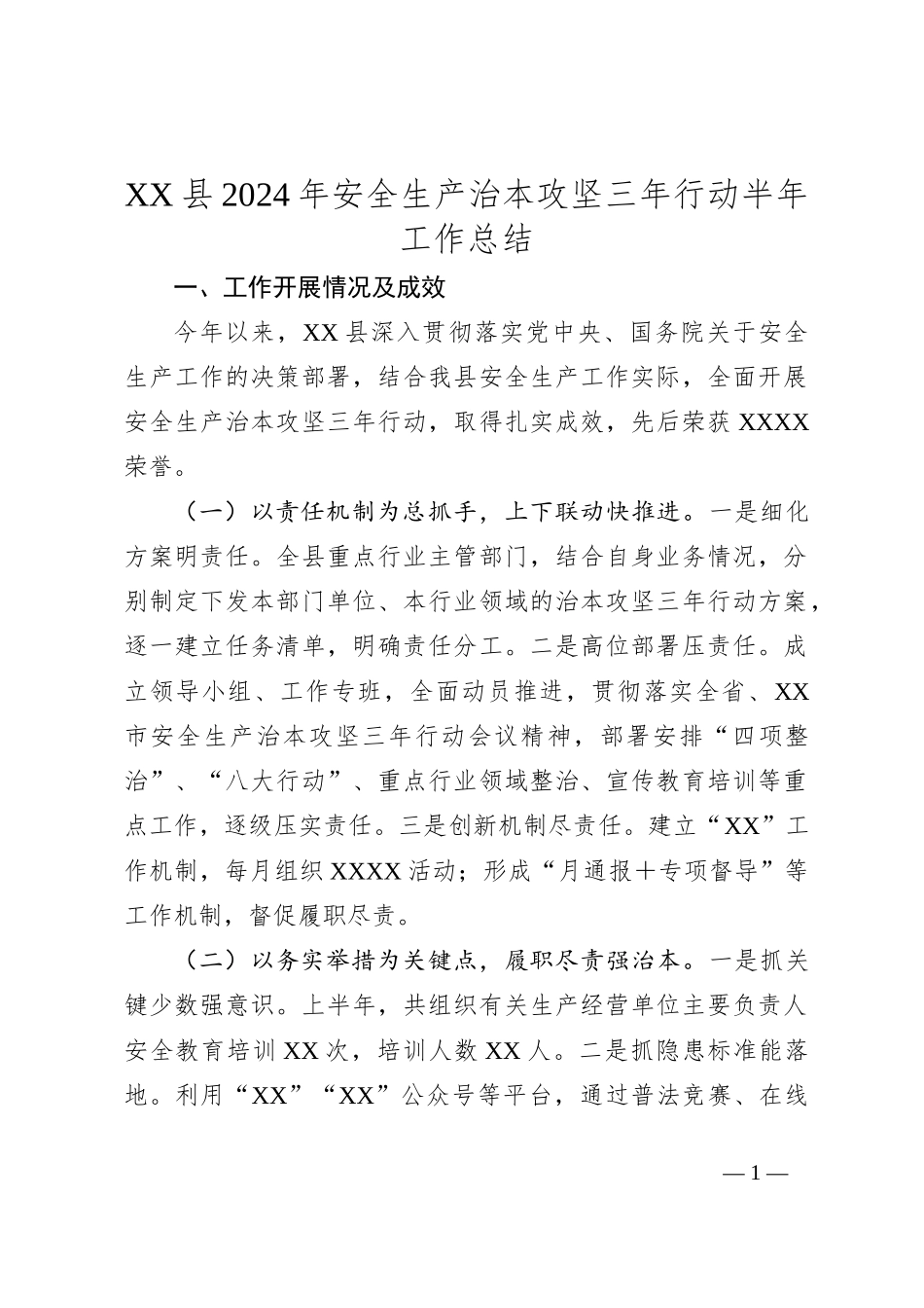 XX县2024年安全生产治本攻坚三年行动半年工作总结_第1页