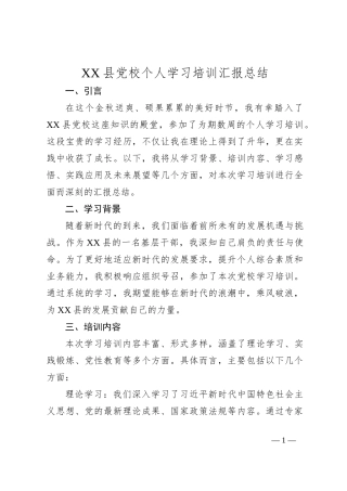 XX县党校个人学习培训汇报总结