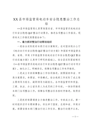 XX县市场监管局电动车安全隐患整治工作总结