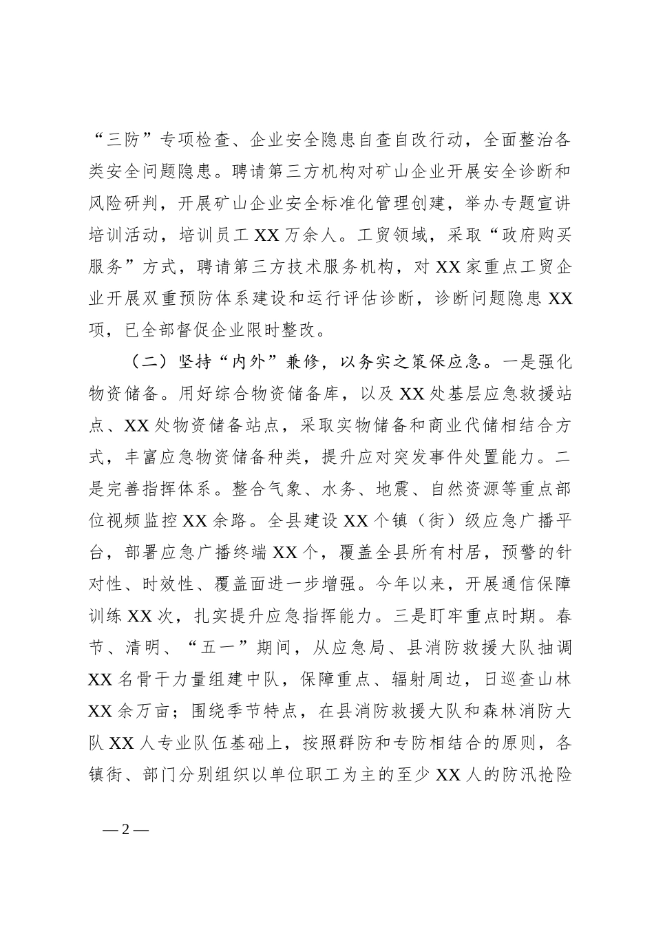 XX县应急局2024年以来工作总结和下步工作打算_第2页